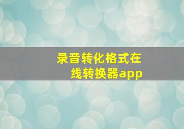 录音转化格式在线转换器app