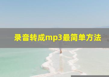 录音转成mp3最简单方法