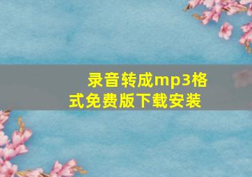 录音转成mp3格式免费版下载安装