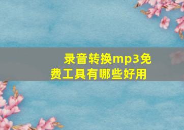 录音转换mp3免费工具有哪些好用