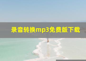 录音转换mp3免费版下载