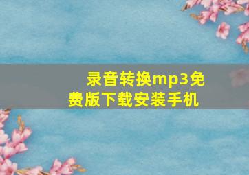 录音转换mp3免费版下载安装手机