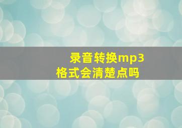 录音转换mp3格式会清楚点吗