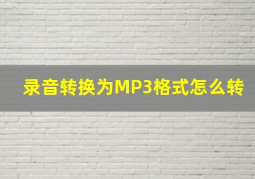 录音转换为MP3格式怎么转