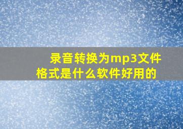 录音转换为mp3文件格式是什么软件好用的