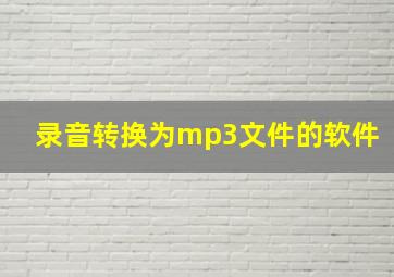 录音转换为mp3文件的软件