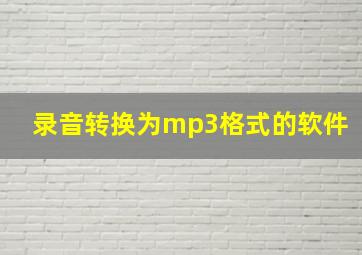 录音转换为mp3格式的软件