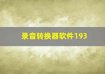 录音转换器软件193