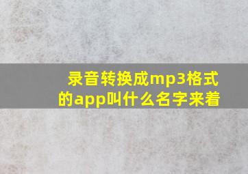 录音转换成mp3格式的app叫什么名字来着