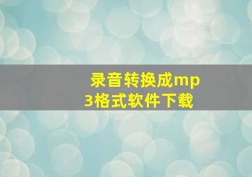 录音转换成mp3格式软件下载