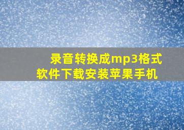 录音转换成mp3格式软件下载安装苹果手机