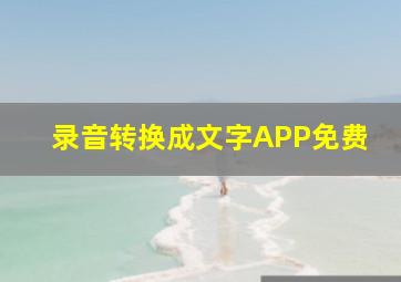 录音转换成文字APP免费