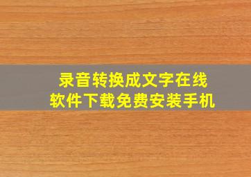 录音转换成文字在线软件下载免费安装手机