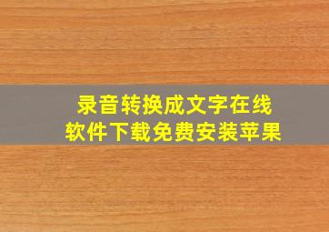 录音转换成文字在线软件下载免费安装苹果