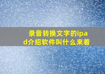 录音转换文字的ipad介绍软件叫什么来着