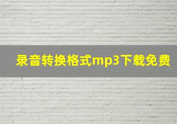 录音转换格式mp3下载免费