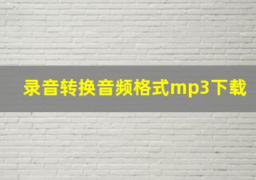 录音转换音频格式mp3下载