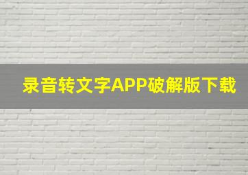 录音转文字APP破解版下载