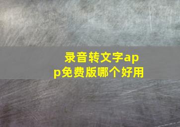 录音转文字app免费版哪个好用