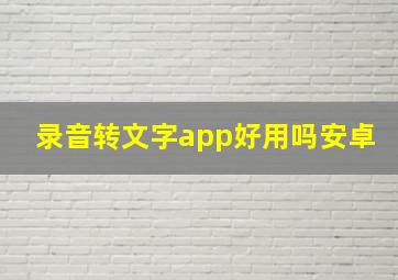 录音转文字app好用吗安卓