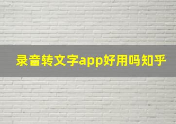 录音转文字app好用吗知乎