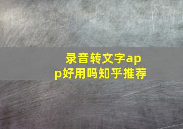 录音转文字app好用吗知乎推荐