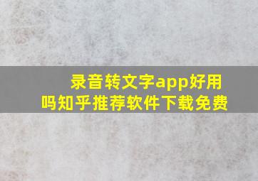 录音转文字app好用吗知乎推荐软件下载免费