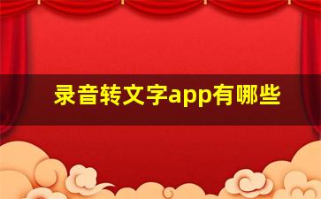 录音转文字app有哪些