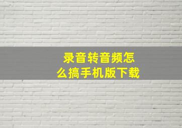 录音转音频怎么搞手机版下载