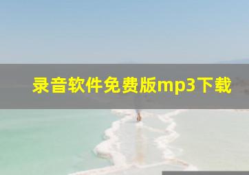 录音软件免费版mp3下载