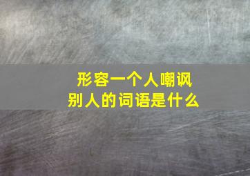 形容一个人嘲讽别人的词语是什么