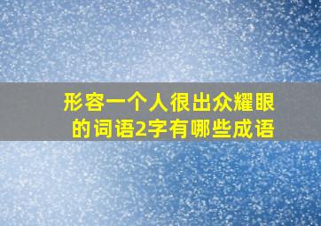 形容一个人很出众耀眼的词语2字有哪些成语