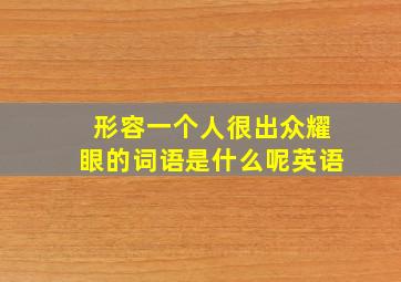 形容一个人很出众耀眼的词语是什么呢英语