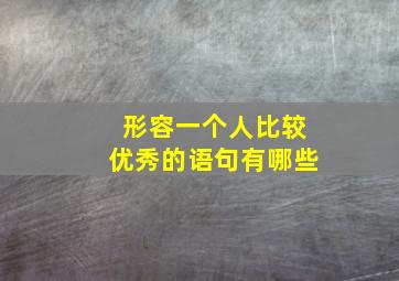 形容一个人比较优秀的语句有哪些