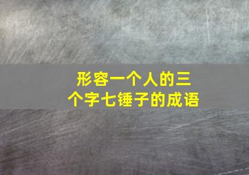 形容一个人的三个字七锤子的成语