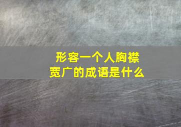 形容一个人胸襟宽广的成语是什么