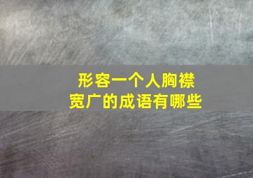 形容一个人胸襟宽广的成语有哪些