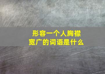 形容一个人胸襟宽广的词语是什么