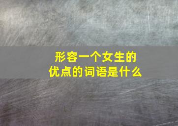 形容一个女生的优点的词语是什么