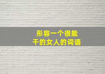 形容一个很能干的女人的词语