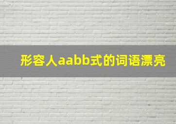 形容人aabb式的词语漂亮