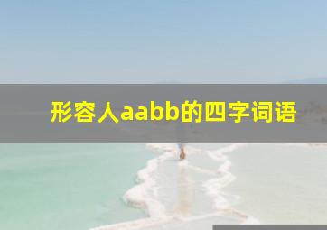 形容人aabb的四字词语