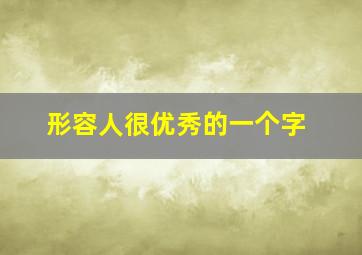 形容人很优秀的一个字