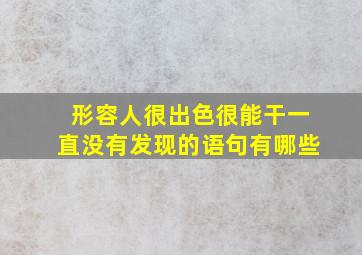 形容人很出色很能干一直没有发现的语句有哪些