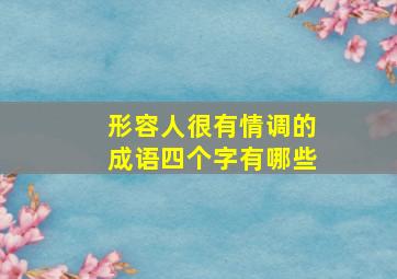 形容人很有情调的成语四个字有哪些