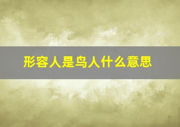 形容人是鸟人什么意思