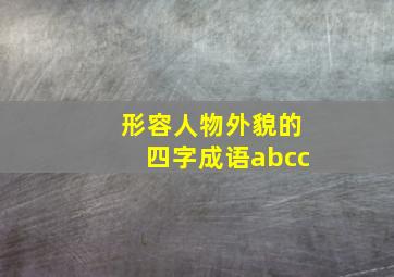 形容人物外貌的四字成语abcc