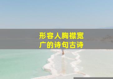 形容人胸襟宽广的诗句古诗