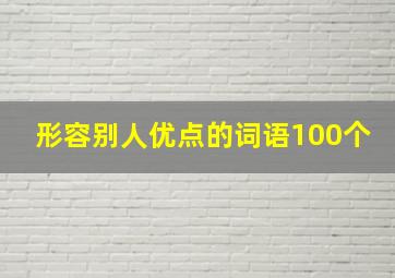 形容别人优点的词语100个