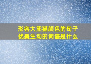 形容大熊猫颜色的句子优美生动的词语是什么